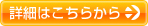 詳細はこちらから