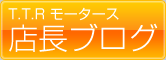 T.T.R モータース店長ブログ
